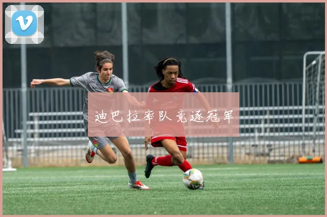 迪巴拉率队竞逐冠军