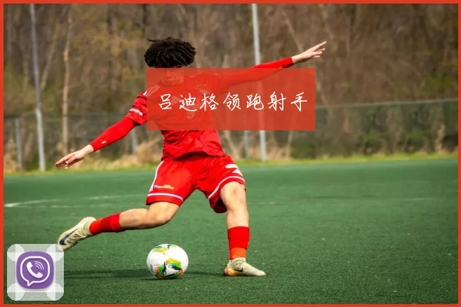 吕迪格领跑射手