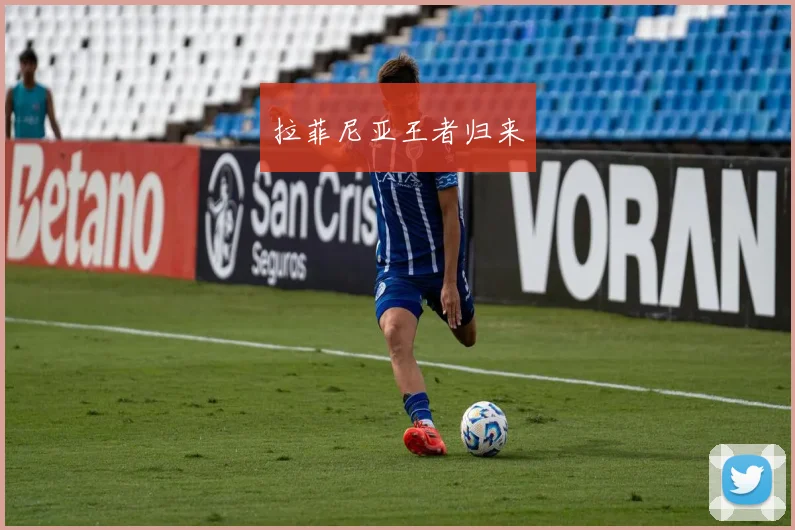 拉菲尼亚王者归来