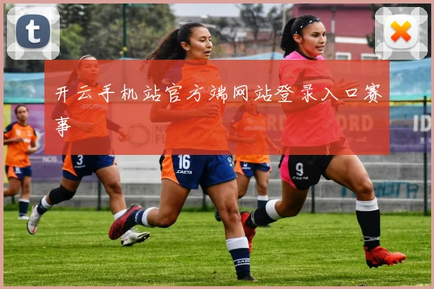 开云手机站官方端网站登录入口赛事