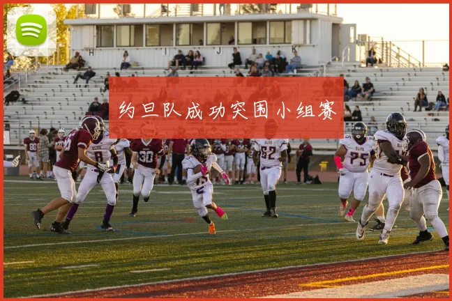 约旦队成功突围小组赛