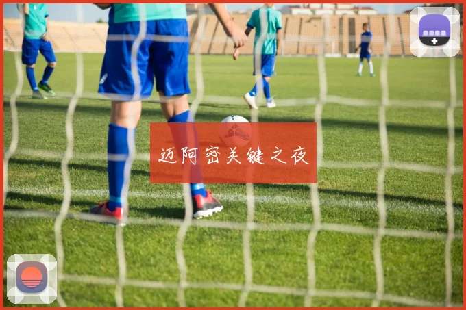 迈阿密关键之夜