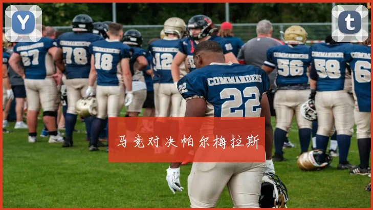 马竞对决帕尔梅拉斯