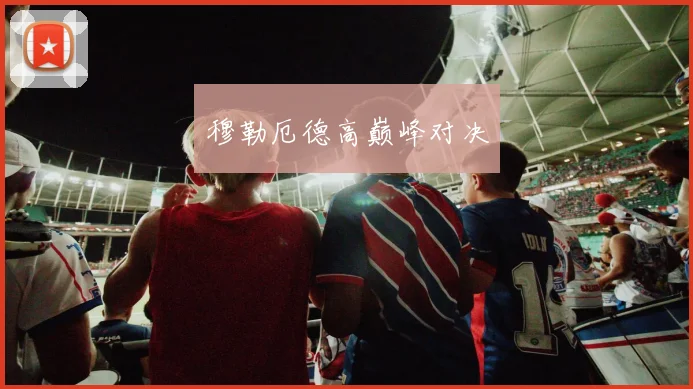 穆勒厄德高巅峰对决