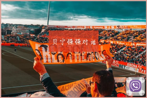 贝宁强强对话