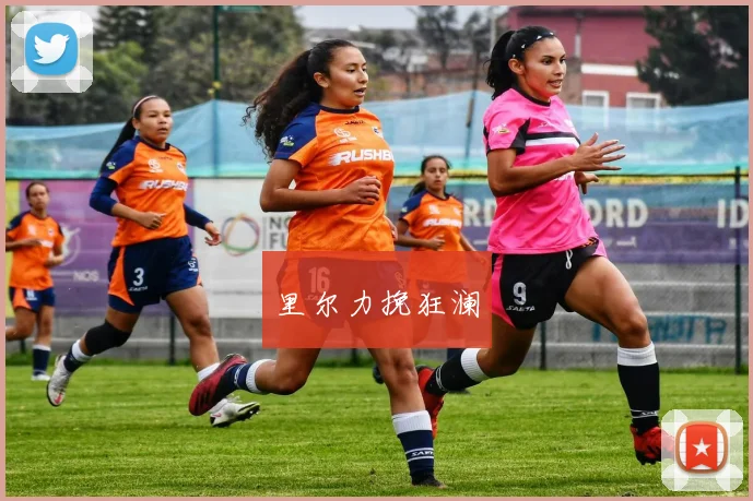 里尔力挽狂澜