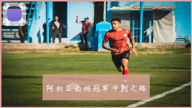 阿利亚西姆冠军冲刺之路