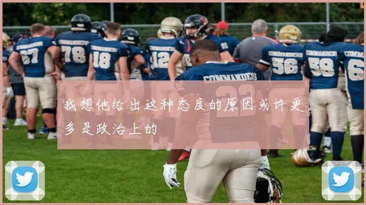我想他给出这种态度的原因或许更多是政治上的
