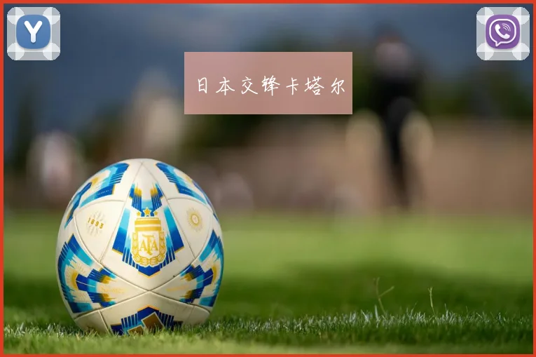 日本交锋卡塔尔