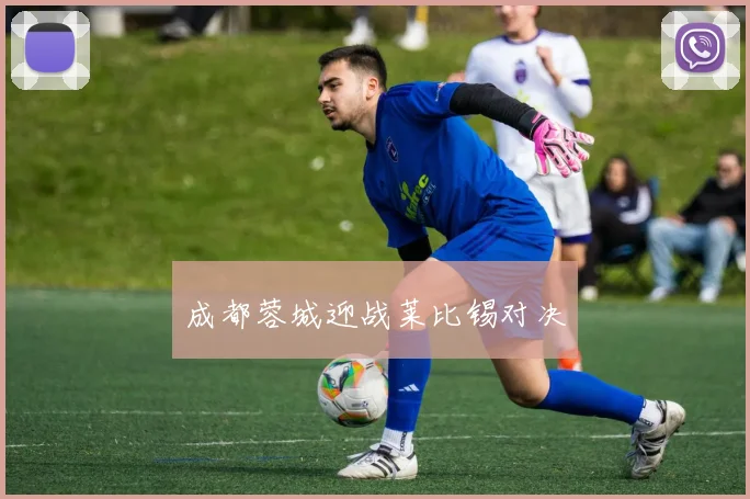 成都蓉城迎战莱比锡对决