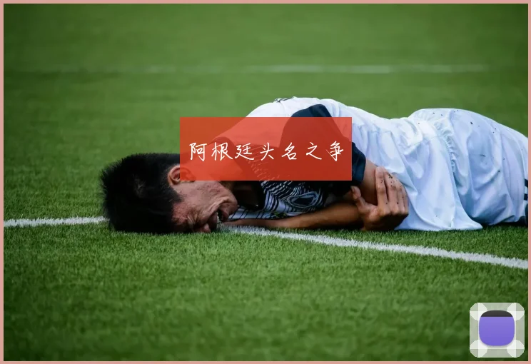 阿根廷头名之争