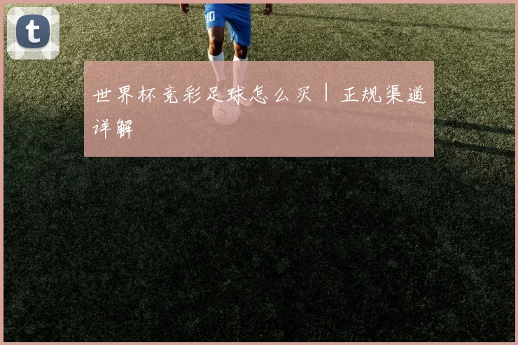 世界杯竞彩足球怎么买｜正规渠道详解
