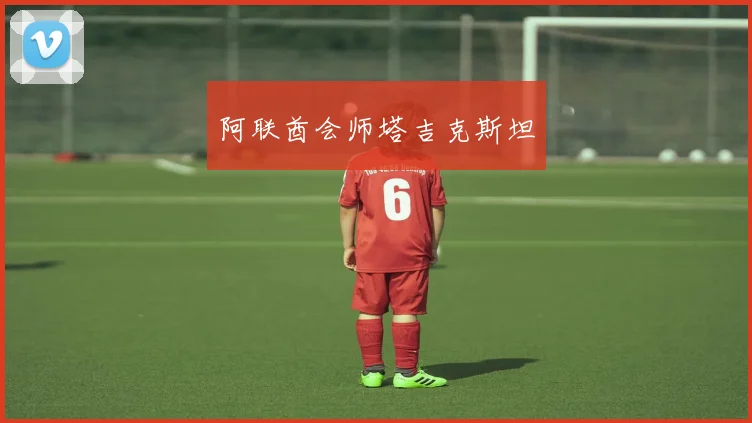 阿联酋会师塔吉克斯坦