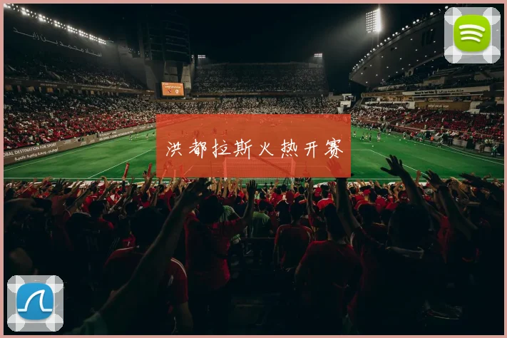 洪都拉斯火热开赛