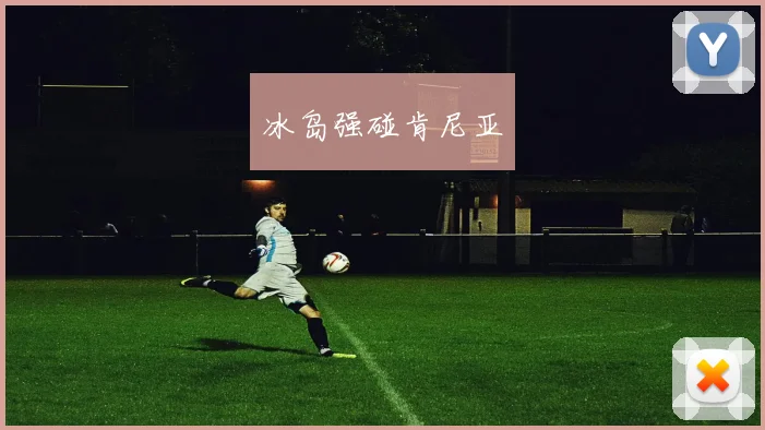 冰岛强碰肯尼亚