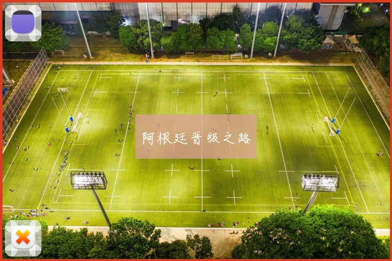 阿根廷晋级之路