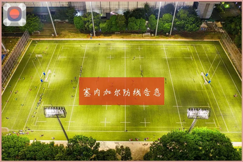 塞内加尔防线告急