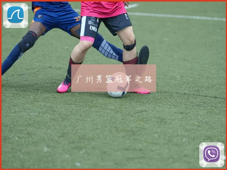 广州男篮冠军之路