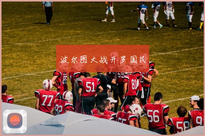 波尔图大战开罗国民