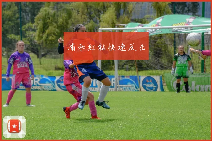 浦和红钻快速反击