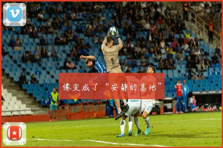 像变成了“安静的墓地”
