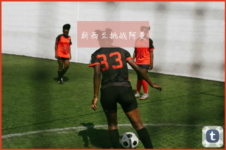 新西兰挑战阿曼