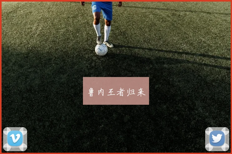 鲁内王者归来