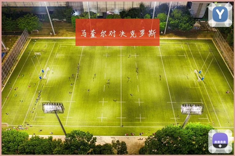 马奎尔对决克罗斯