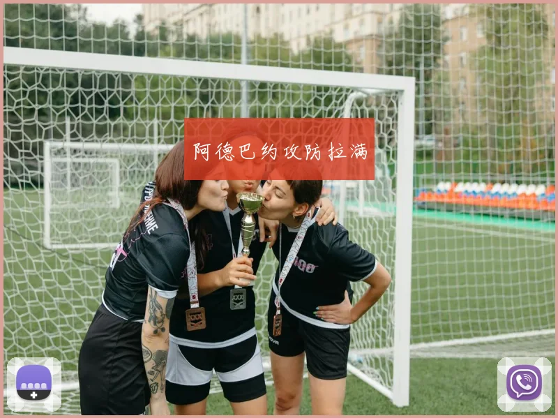 阿德巴约攻防拉满