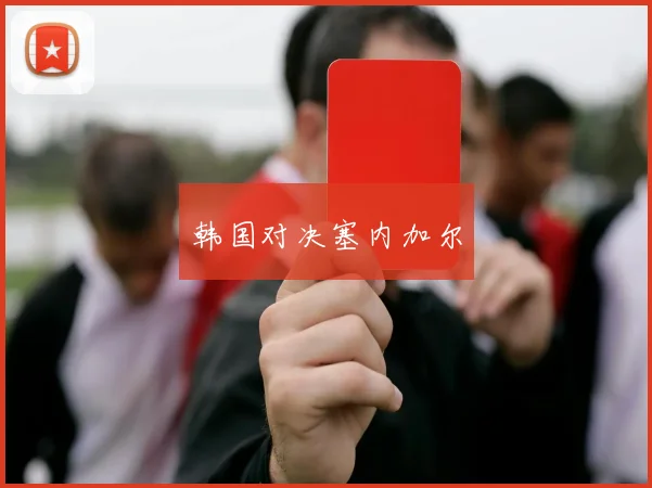 韩国对决塞内加尔