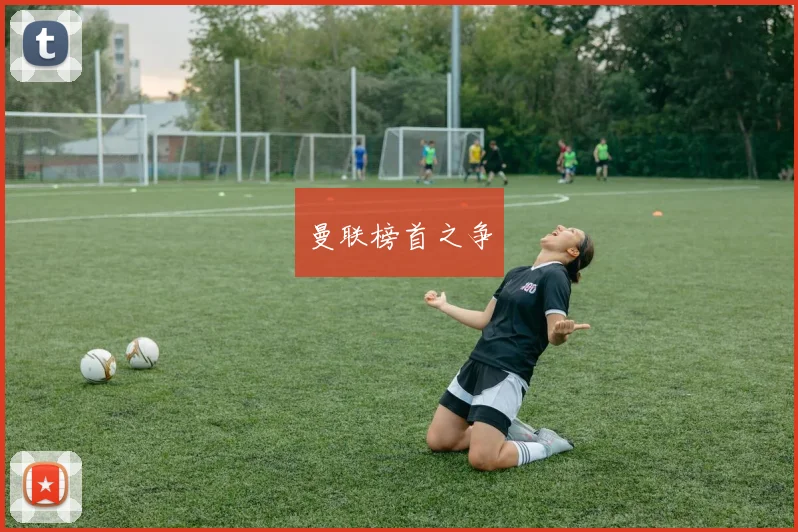 曼联榜首之争