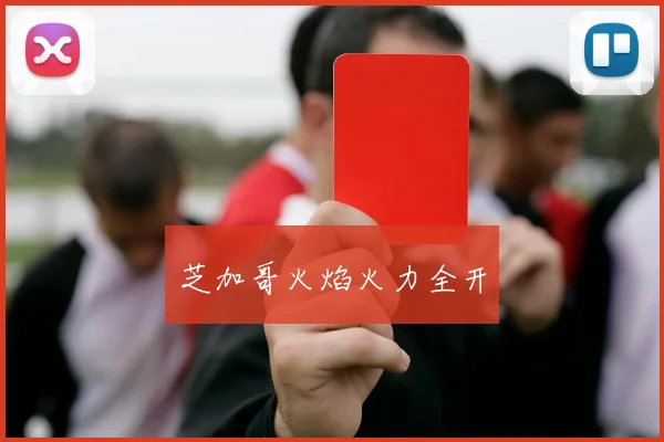 芝加哥火焰火力全开