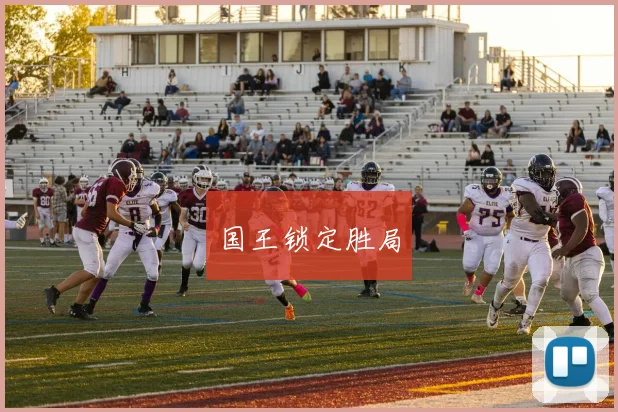 国王锁定胜局