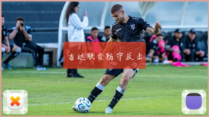 吉达联合防守反击