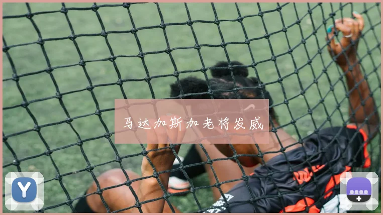 马达加斯加老将发威
