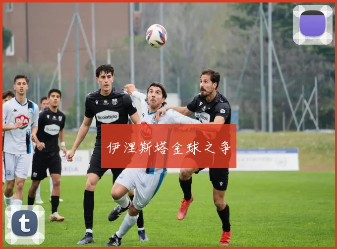 伊涅斯塔金球之争