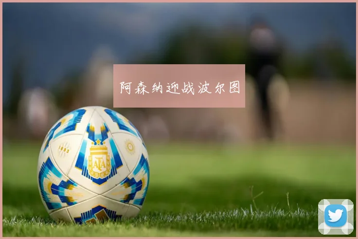 阿森纳迎战波尔图