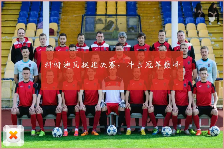 科特迪瓦挺进决赛，冲击冠军巅峰