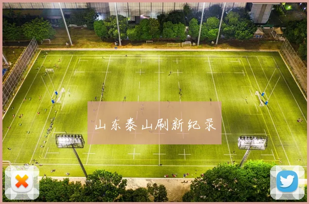 山东泰山刷新纪录