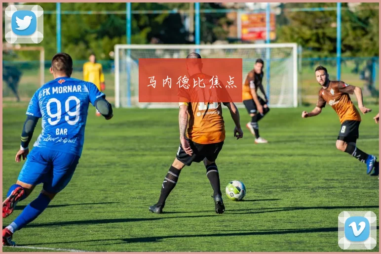 马内德比焦点