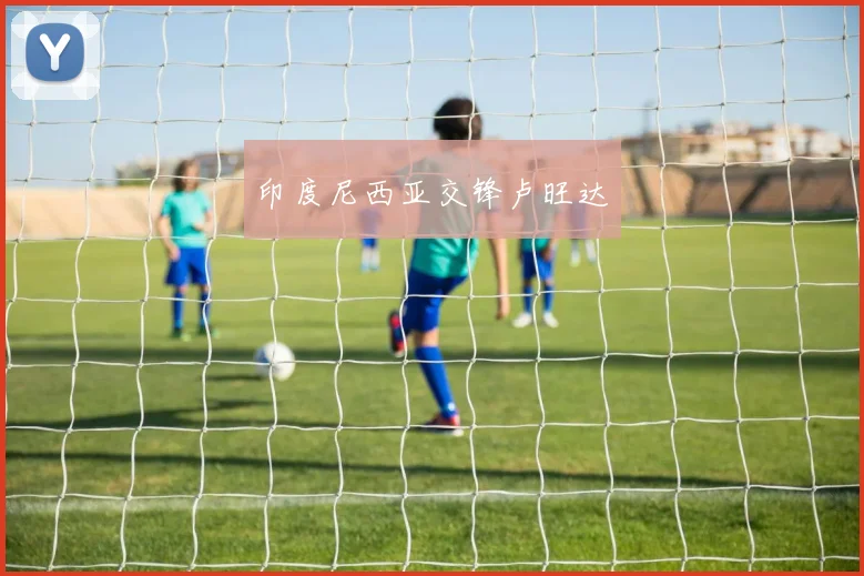 印度尼西亚交锋卢旺达