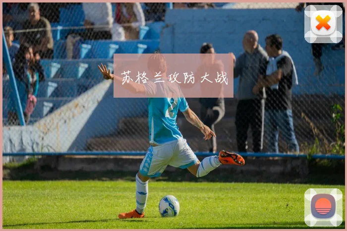 苏格兰攻防大战