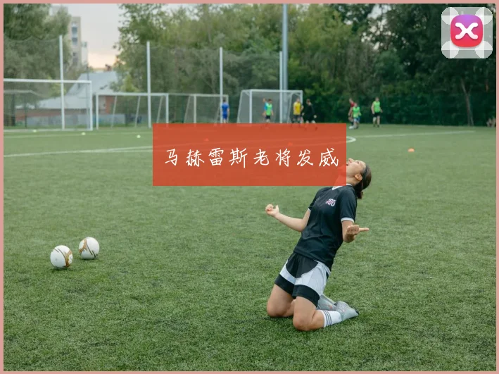马赫雷斯老将发威
