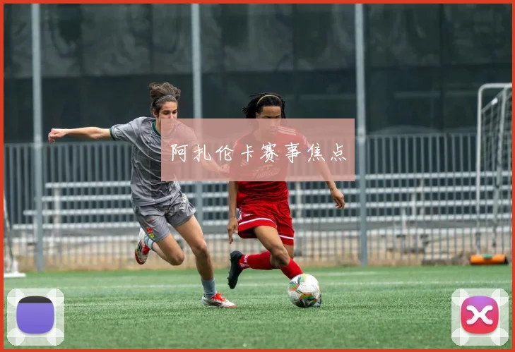 阿扎伦卡赛事焦点