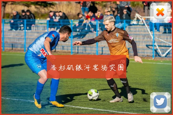 洛杉矶银河客场突围