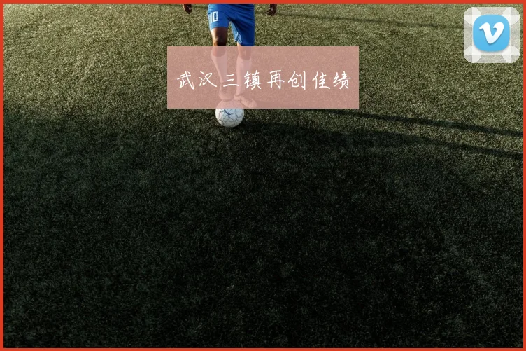 武汉三镇再创佳绩