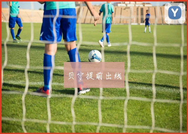 贝宁提前出线