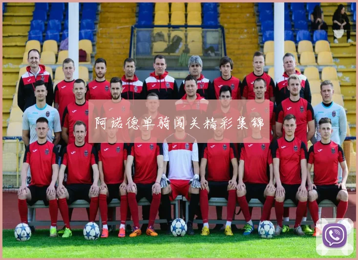 阿诺德单骑闯关精彩集锦