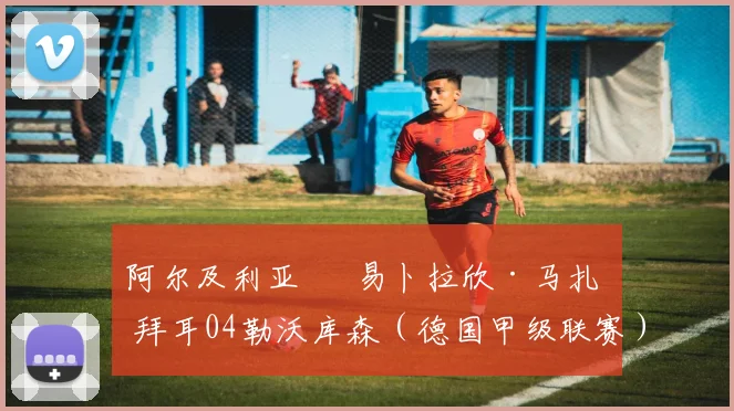 阿尔及利亚 – 易卜拉欣·马扎 – 拜耳04勒沃库森（德国甲级联赛）