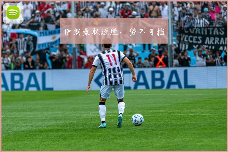伊朗豪取连胜，势不可挡